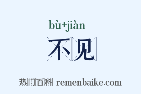不见是什么意思的图片